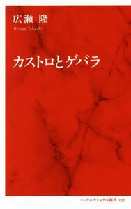 カストロとゲバラ インターナショナル新書０２０／広瀬隆(著者)