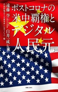 ポストコロナの米中覇権とデジタル人民元／遠藤誉(著者),白井一成(著者),中国問題グローバル研究所(編者)