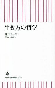 生き方の哲学 朝日新書８７９／丹羽宇一郎(著者)
