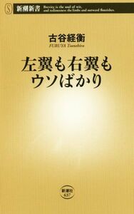 左翼も右翼もウソばかり 新潮新書６３７／古谷経衡(著者)