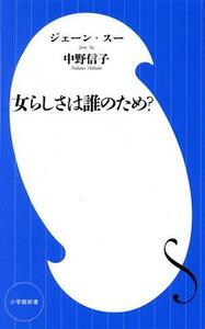 女らしさは誰のため？ 小学館新書４５４／ジェーン・スー(著者),中野信子(著者)