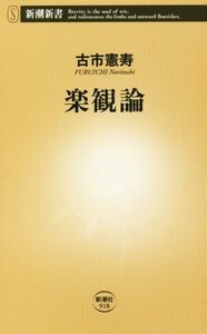 楽観論 新潮新書／古市憲寿(著者)