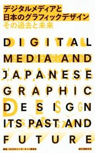 デジタルメディアと日本のグラフィックデザイン その過去と未来／ＪＡＧＤＡインターネット委員会(編者)