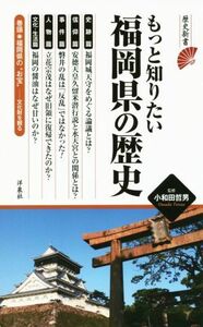 もっと知りたい福岡県の歴史 歴史新書／小和田哲男(著者)