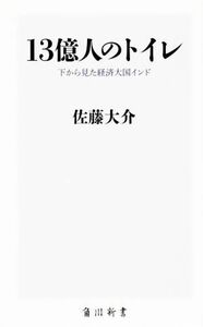 １３億人のトイレ 下から見た経済大国インド 角川新書３２８／佐藤大介(著者)