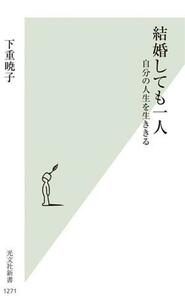 結婚しても一人 自分の人生を生ききる 光文社新書１２７１／下重暁子(著者)