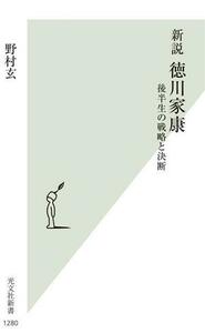 新説　徳川家康 後半生の戦略と決断 光文社新書１２８０／野村玄(著者)