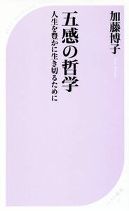 五感の哲学 人生を豊かに生き切るために ベスト新書５１１／加藤博子(著者)