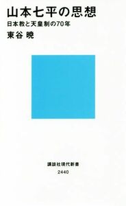 山本七平の思想 日本教と天皇制の７０年 講談社現代新書２４４０／東谷暁(著者)