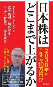 日本株はどこまで上がるか 宝島社新書６９１／ポール・クルーグマン(著者),武者陵司(著者),熊野英生(著者),ハーディ智砂子(著者),栫井駿介(