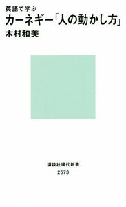 英語で学ぶ　カーネギー「人の動かし方」 講談社現代新書２５７３／木村和美(著者)