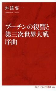 プーチンの復讐と第三次世界大戦序曲 インターナショナル新書１２６／舛添要一(著者)