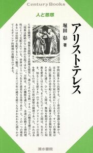 アリストテレス センチュリーブックス人と思想６／堀田彰(著者)