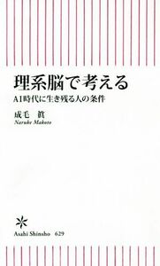 理系脳で考える ＡＩ時代に生き残る人の条件 朝日新書６２９／成毛眞(著者)