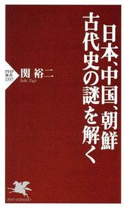 日本、中国、朝鮮古代史の謎を解く ＰＨＰ新書１３５７／関裕二(著者)