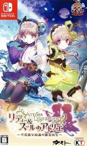 リディー＆スールのアトリエ　～不思議な絵画の錬金術士～／ＮｉｎｔｅｎｄｏＳｗｉｔｃｈ