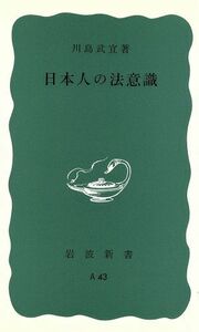 日本人の法意識 岩波新書／川島武宜(著者)