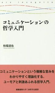 コミュニケーションの哲学入門 慶應義塾大学三田哲学会叢書／柏端達也(著者)