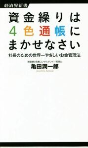 資金繰りは４色通帳にまかせなさい 社長のための世界一やさしいお金管理法 経済界新書／亀田潤一郎(著者)