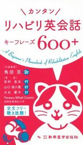 カンタン　リハビリ英会話キーフレーズ６００＋／角田亘(著者),志村圭太(著者)