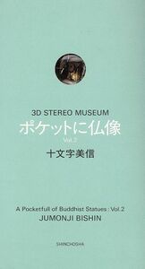 ポケットに仏像(Ｖｏｌ．２) ３Ｄ　ＳＴＥＲＥＯ　ＭＵＳＥＵＭ／十文字美信【著】