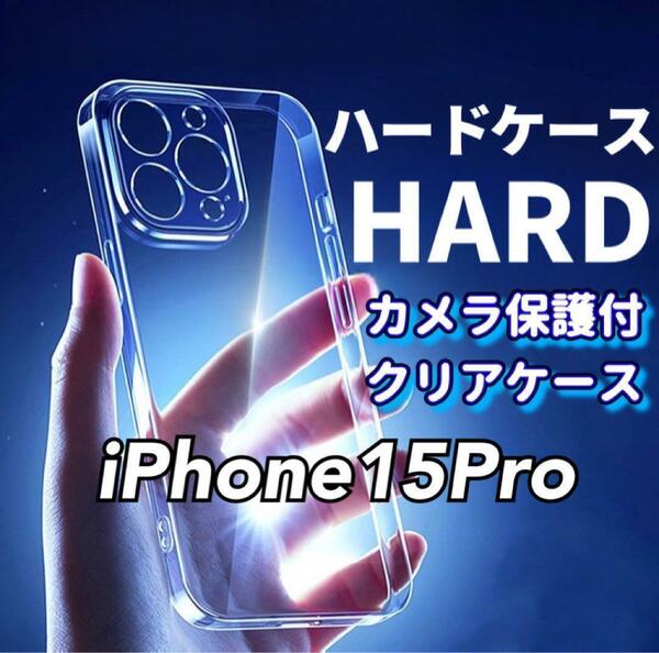 全面ハード！【iPhone15Pro】カメラ保護付き耐衝撃クリアハードケース