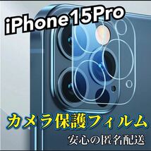 【iPhone15Pro】高品質　強化カメラレンズ保護フィルム_画像1