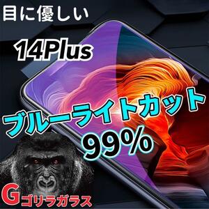 【iPhone14Plus】ゴリラガラス　ブルーライト99%カットガラスフィルム