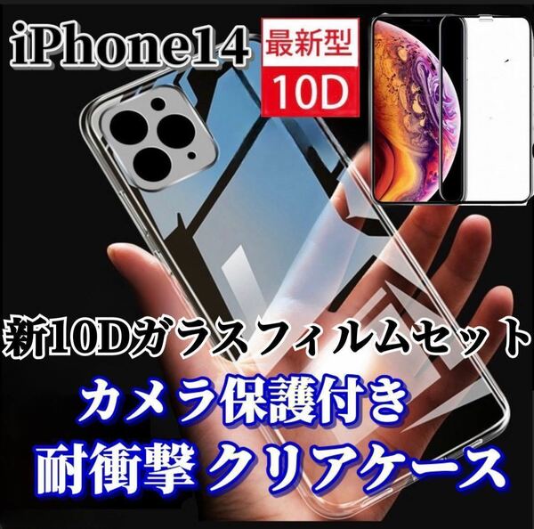 【iPhone14】カメラ保護付クリアソフトケースと最強強度10Dガラスフィルム
