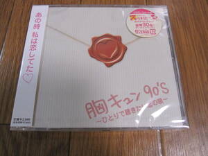 新品CD　V.A　　胸キュン90’ｓ