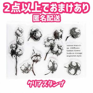 クリアスタンプ　綿花　おまけあり　ヴィンテージ　アンティーク　コットン　