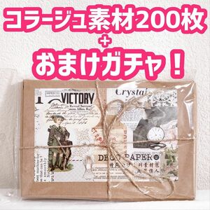  200枚+おまけ　コラージュ素材　セット　おすそ分け　大容量　シール　紙もの　ジャンクジャーナル　ペーパークラフト　かわいい