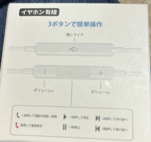 イヤホン有線 3ボタンで簡単操作