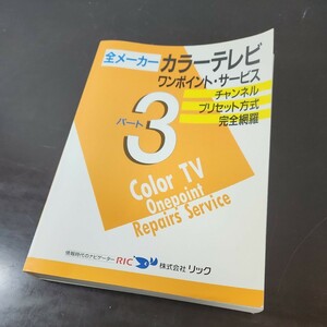 全メーカーカラーテレビ　ワンポイント・サービス　PART3 リック ブラウン管テレビの修理技術書籍