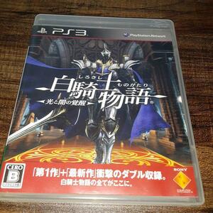 【送料4点まで230円】44【PS3】白騎士物語 光と闇の覚醒【動作確認済】