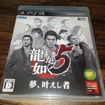 【送料4点まで230円】25【PS3】龍が如く5 夢、叶えし者【動作確認済】_画像1