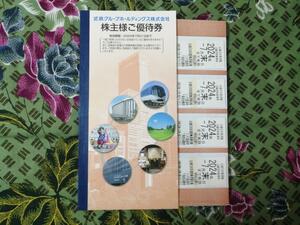 近鉄グループ株主優待券冊子X1冊+近畿日本鉄道線沿線招待乗車券X4枚　あべのハルカス展望台　志摩スペイン村