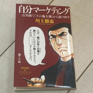 自分マーケティング　一点突破で「その他大勢」から抜け出す （祥伝社新書　５５７） 川上徹也／〔著〕