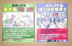 水木しげる　鬼太郎の天国と地獄＆ぼくは妖怪博士