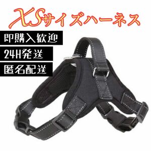 【XSサイズ】ソフトハーネス 犬用品 ブラック　ペット服　小型犬　簡単着脱　丈夫　ワンタッチ　チワワ　ポメラニアン