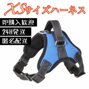 【XSサイズ】ソフトハーネス 犬用品 ブルー　ペット服　小型犬　簡単着脱　丈夫　ワンタッチ　チワワ　ポメラニアン