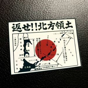 返せ北方領土　ステッカー　デコトラ　右翼　レトロ　旧車会　街道レーサー
