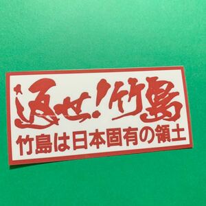 返せ竹島　ステッカー　右翼　デコトラ　レトロ　旧車會