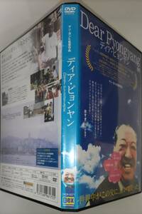 送料無料 Dear Pyongyang ディア・ピョンヤン 在日コリアン二世の映像作家、ヤン・ヨンヒが、自身の家族を10年間に渡り追い続けた レンタル