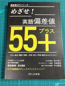 めざせ!英語偏差値55+ 薬袋善郎 責任編集 ぴいぷる社 林千恵子 寺尾政晃 中元俊成