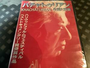 ☆ ハチャトゥリアン　　生涯と演奏　　ハチャトゥリアン　ロストロポービッチ　オイストラフ