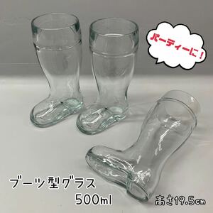 Y■ ブーツ型 グラス 3個セット 500ml 高さ19.5㎝ ガラス製 ビールグラス タンブラー コップ ブーツグラス ドリンク パーティー 食器 置物 