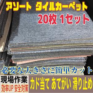 ◆MK■48【未洗浄】アソート タイルカーペット 20枚 50×50cm 現場 作業用 ズレ防止 吊り下げ カド当て 床材 マット 1枚あたり45円〜 中古