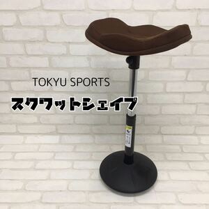 SU■ TOKYU SPORTS oasis 東急スポーツ オアシス スクワットシェイプ 茶 ブラウン 高さ調節可 ウエストシェイプ ストレッチ エクササイズ 