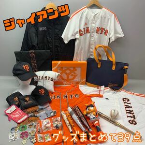 Y■ GIANTS ジャイアンツ グッズ まとめ 39点 ユニフォーム ダウンジャケット サインボール 応援グッズ キーホルダー ファンクラブ 野球 